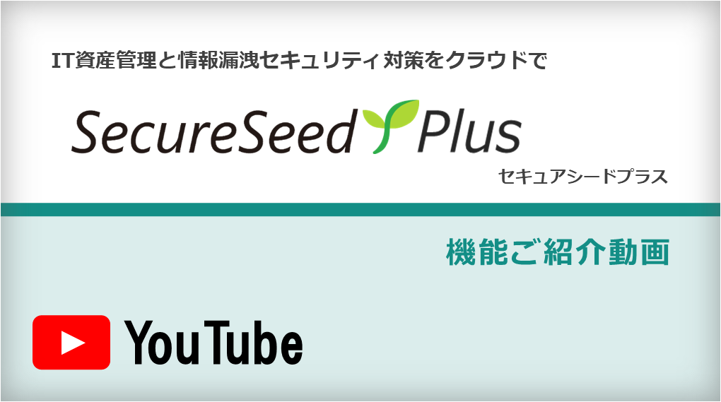 SecureSeed Plus 機能ご紹介動画