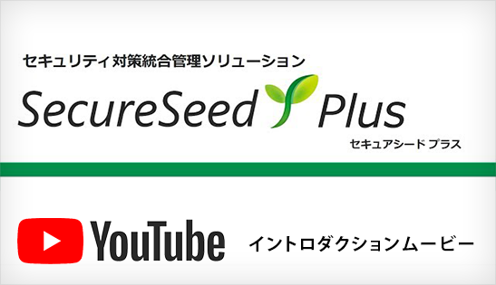SecureSeed Plus イントロダクションムービー